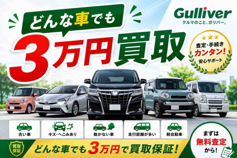 10万円から3万円です。Gavriel どんな車 でも 3万円買取 ガリバー│ikahime Cars