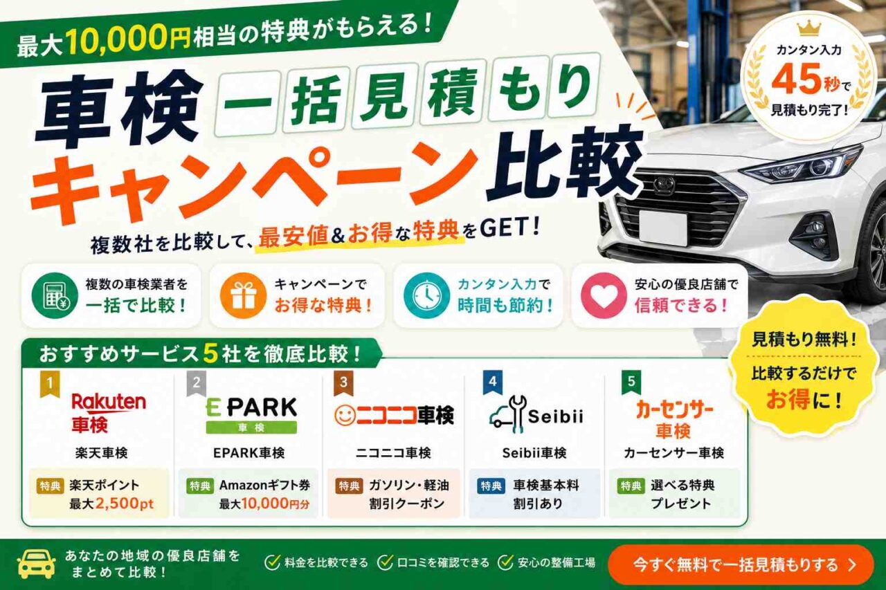 車検の一括見積もりキャンペーン比較！| 2026年最新│ikahime Cars